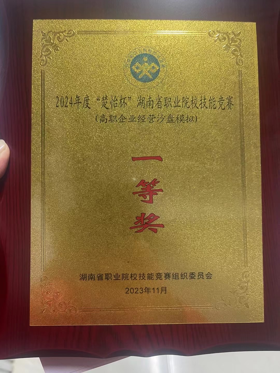 2024年度”楚怡杯“湖南省职业院校技能竞赛（高职企业经营沙盘模拟）一等奖.jpg