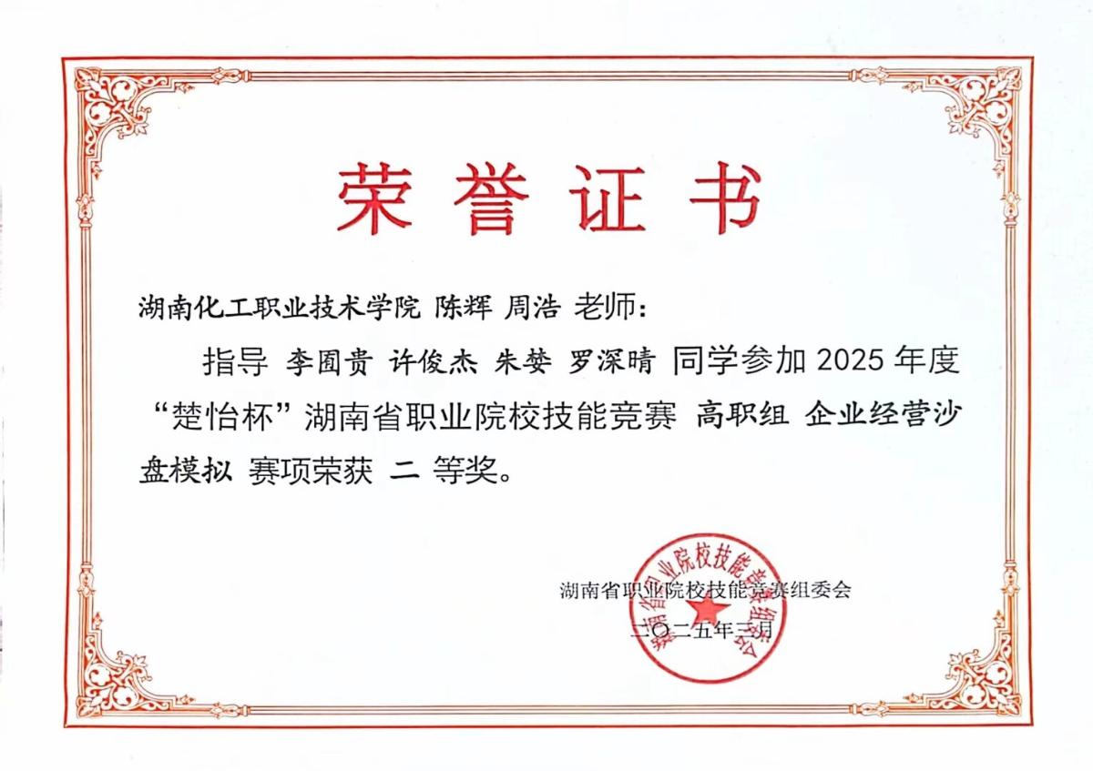 2025年度“楚怡杯”湖南省职业院校技能竞赛高职组企业经营沙盘模拟赛项二等奖指导教师.jpg