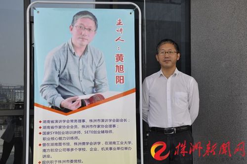 株洲市演讲与口才学会副会长黄旭阳老师主讲《国学与演讲》。