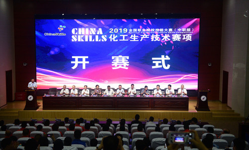 2019年全国职业院校技能大赛（中职组）化工生产技术赛项 开赛式
