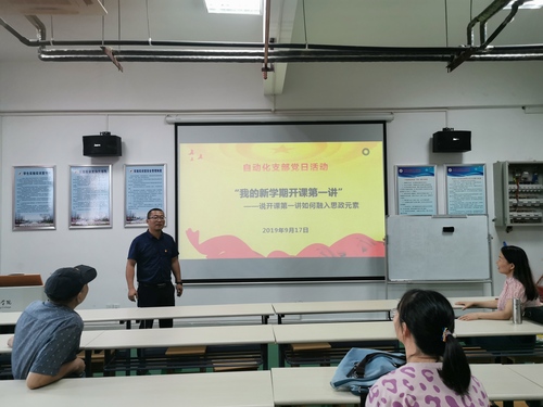 自动化系新学期党日活动