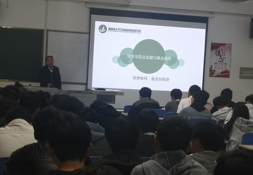 这样生动的就业指导课，我们喜欢！——湖南化工职院副校长童孟良上就业指导课