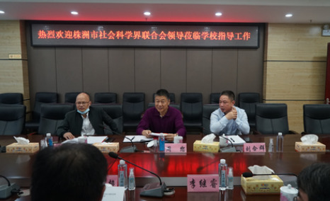 株洲市政协副主席、市社科联主席周恕到湖南化工职院调研