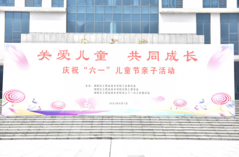 关爱儿童，共同成长——湖南化工职院工会举办“六一”儿童节亲子活动