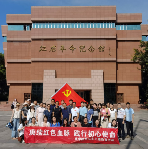湖南化工职院商学院党总支组织开展“赓续红色血脉，践行初心使命”主题教育活动