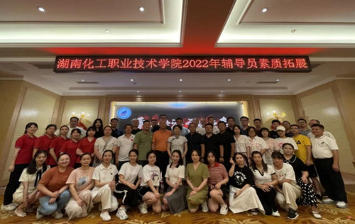 传承红色精神，激发奋进力量——湖南化工职院暑期组织辅导员赴遵义开展素质拓展培训