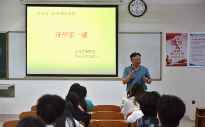 湖南化工职院党委书记、校长带头开好新学期第一次主题班会