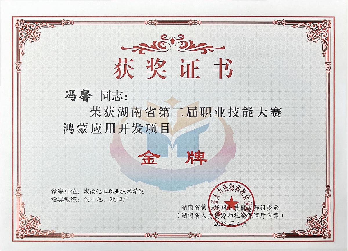 冯馨-金牌-鸿蒙应用开发.jpg