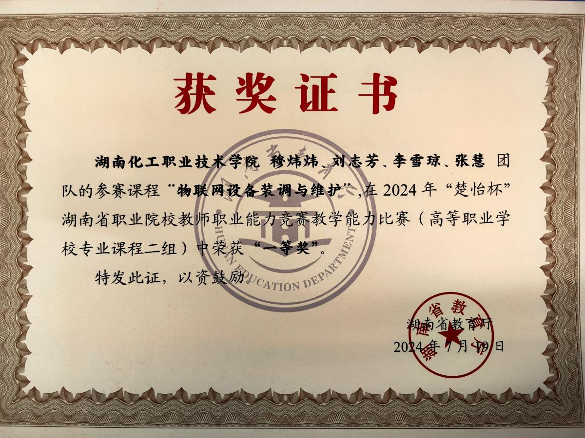 2024年湖南省教师能力大赛一等奖-穆炜炜、刘志芳、李雪琼、张慧.jpg