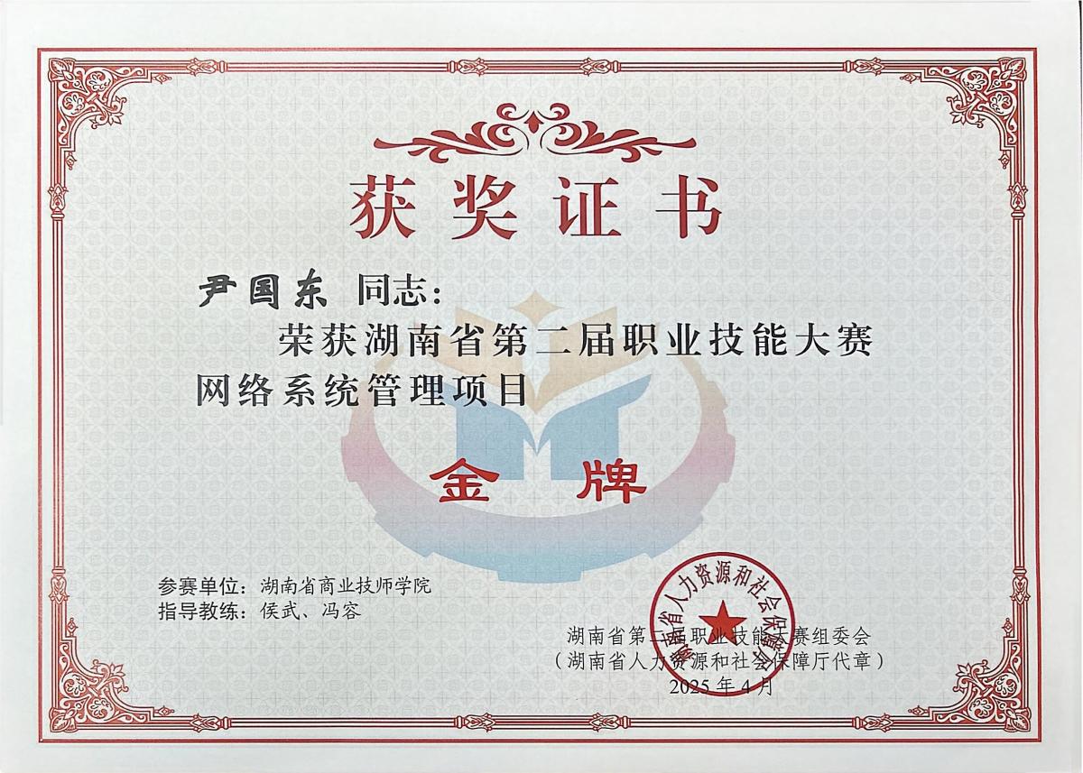 尹国东-金牌-网络系统管理.jpg